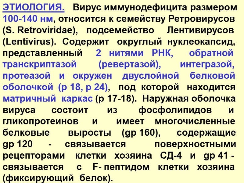 ЭТИОЛОГИЯ.   Вирус иммунодефицита размером 100-140 нм, относится к семейству Ретровирусов (S. Retroviridae),